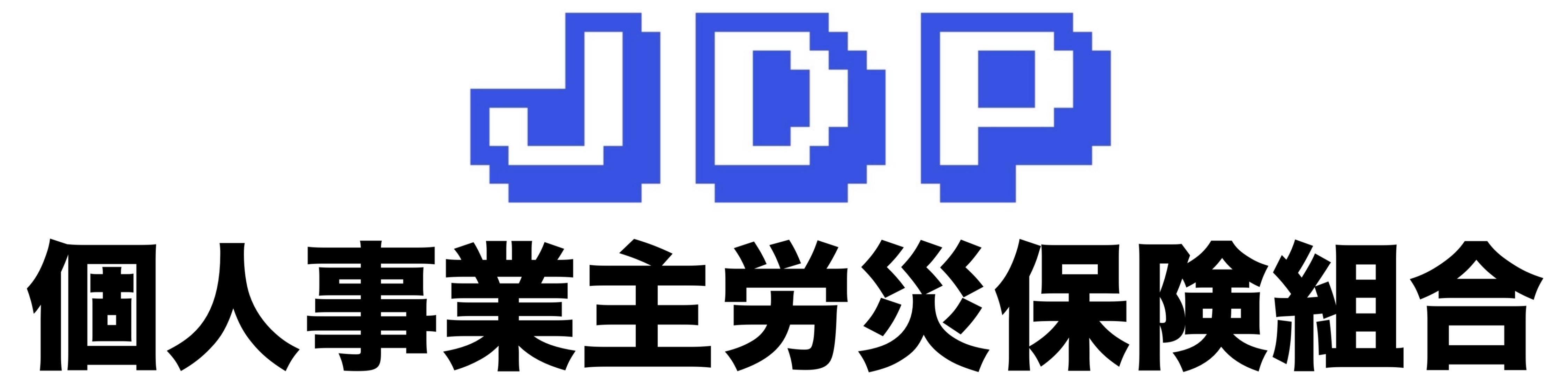 JDP個人事業主労災保険組合