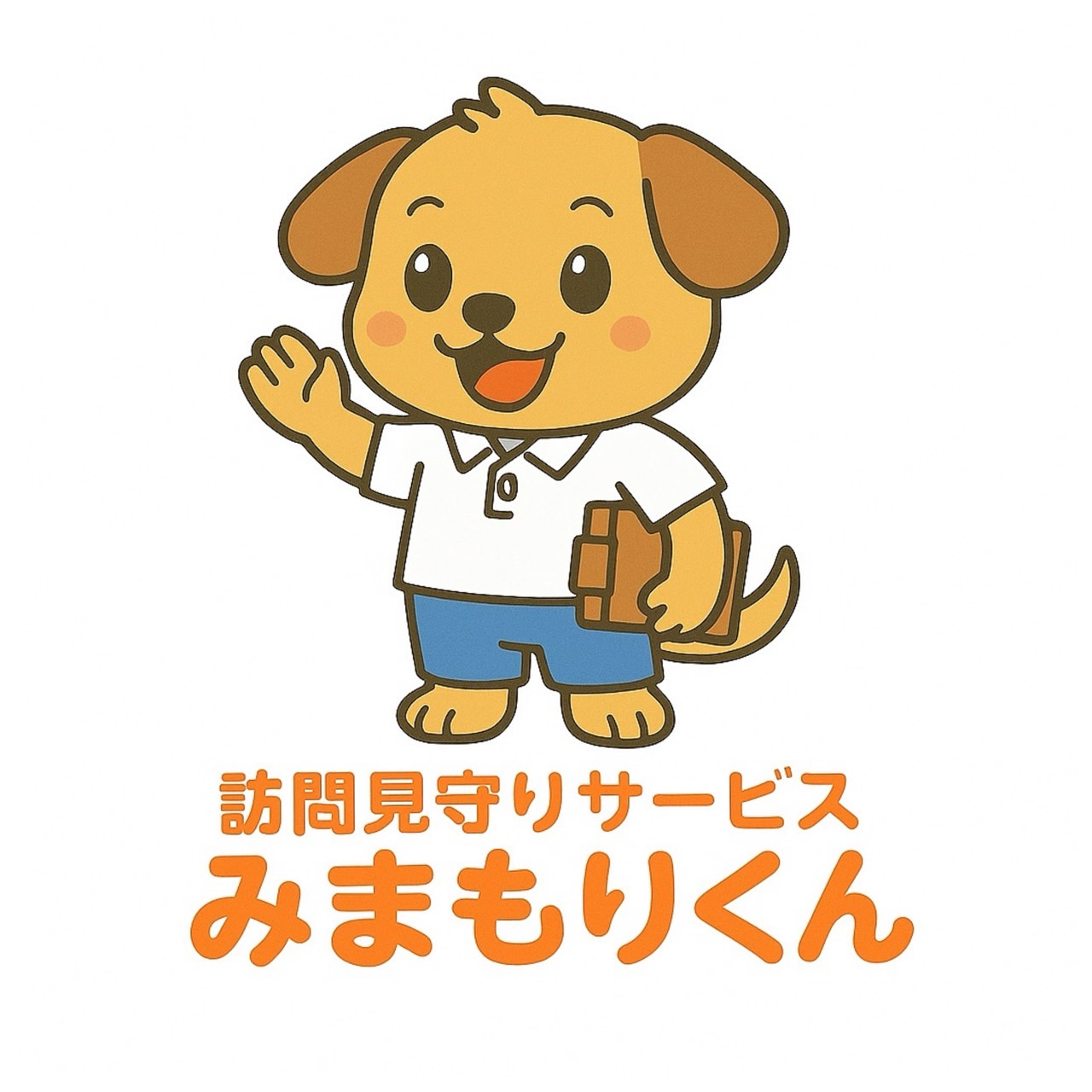 訪問見守りサービス『みまもりくん』